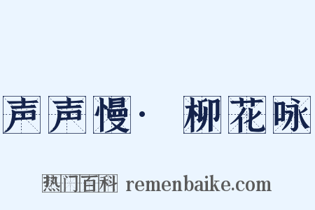 声声慢·柳花咏是什么意思的图片